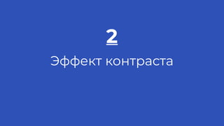 2
Эффект контраста
 