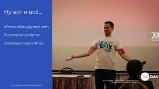 Ну вот и всё…
slideshare.net/neﬁmov
eﬁmov.nikita@gmail.com
fb.com/nikita.eﬁmov
For graphics thanks to freepik.com
 