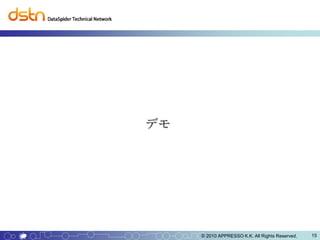 デモ




     © 2010 APPRESSO K.K. All Rights Reserved.   15
 