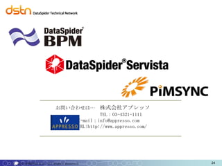 お問い合わせは… 株式会社アプレッソ
                                       TEL：03-4321-1111
                              E-mail：info@appresso.com
                              URL:http://www.appresso.com/




© 2010 APPRESSO K.K. All Rights Reserved.                    24
 