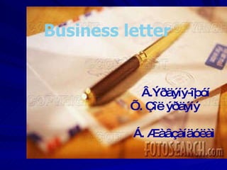 Business letter   Â.Ýðäýíý-îþóí Õ. Çîë ýðäýíý  Á. Æàâçàíäóëàì 