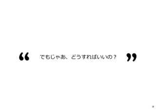 でもじゃあ、どうすればいいの︖
18
 
