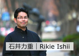⽯井⼒重｜Rikie Ishii
2
 