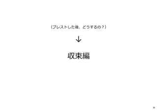 （ブレストした後、どうするの︖）
↓
収束編
36
 