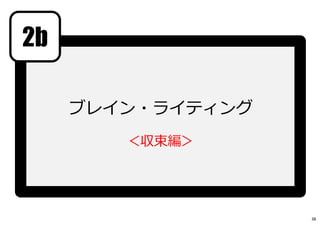 2b
ブレイン・ライティング
＜収束編＞
38
 