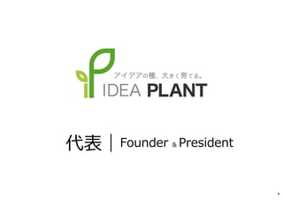 代表｜Founder & President
4
 