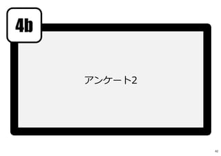 アンケート2
4b
42
 