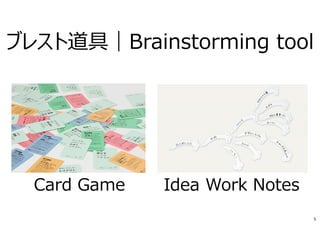 ブレスト道具｜Brainstorming tool
Idea Work NotesCard Game
5
 