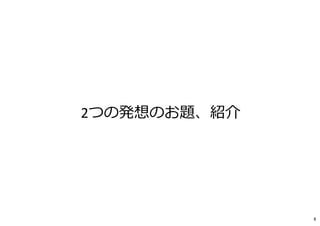 2つの発想のお題、紹介
8
 