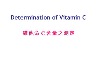 Determination of Vitamin C  維他命 C 含量之測定 