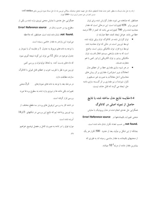 ‫ثبد‬ ‫تَرثیي‬ ‫سیبالتی‬ ‫دیٌبهیه‬ ‫تحلیل‬ ‫جْت‬ ‫حل‬ ِ‫ضجى‬ ‫الوبًْبی‬ ‫تؼذاد‬ ‫ضذى‬ ‫ووتز‬ ‫هٌظَر‬ ِ‫ث‬ ‫دیسه‬ ‫هذل‬ ‫حل‬ ُ‫را‬ ِ‫ارائ‬(‫ثبدی‬ ‫تَریجي‬ ًَِ‫ًو‬ ِ‫هسبل‬ ‫حل‬ ‫ثب‬v47-660kw)
‫ایزاى‬ ‫اًزصی‬ ‫اًجوي‬ ‫هلی‬ ‫وٌفزاًس‬ ‫دٍهیي‬–1394‫تْزاى‬
‫تَاى‬ ‫ثشای‬ ُ‫ؿذ‬ ‫گضاسؽ‬ ‫همذاس‬ ،‫ؿَد‬ ‫هی‬ ُ‫هـبّذ‬ ِ‫و‬ ‫ّوبًغَس‬
‫ثشاثش‬ ‫تَسثیي‬658‫اػت‬ ‫ویلٍَات‬.‫همذاس‬ ِ‫و‬ ‫اػت‬ ‫دسحبلی‬ ‫ایي‬
‫ثشاثش‬ ُ‫ؿذ‬ ِ‫هحبػج‬700ِ‫و‬ ‫ثبؿذ‬ ‫هی‬ ‫ویلٍَات‬‫اص‬ ‫ووتش‬10‫دسصذ‬
‫ثبؿذ‬ ‫هی‬ ‫خغب‬.‫اص‬ ‫ػجبستٌذ‬ ‫خغب‬ ُ‫وٌٌذ‬ ‫ایدبد‬ ‫ػَاهل‬:
ُ‫ضذ‬ ‫تَلیذ‬ ‫ثزلی‬ ‫تَاى‬ ،‫وبتبلَي‬ ‫در‬ ُ‫ضذ‬ ‫گشارش‬ ‫تَاى‬
ُ‫ضذ‬ ِ‫هحبسج‬ ‫تَاى‬ ِ‫و‬ ‫حبلی‬ ‫در‬ ،‫است‬ ‫تَرثیي‬ ‫تَسظ‬
‫است‬ ‫رٍتَر‬ ‫هىبًیىی‬ ‫تَاى‬ ،‫افشار‬ ‫ًزم‬ ‫تَسظ‬.‫ٍاضح‬
‫تَاى‬ ،‫لذرت‬ ‫اًتمبل‬ ‫سیستن‬ ‫ثبسدّی‬ ‫ػلت‬ ِ‫ث‬ ِ‫و‬ ‫است‬
‫ّن‬ ‫ثب‬ ‫ووی‬ ‫صًزاتَر‬ ‫الىتزیىی‬ ‫تَاى‬ ٍ ‫رٍتَر‬ ‫هىبًیىی‬
‫ّستٌذ‬ ‫هتفبٍت‬.
‫هذل‬ ‫خغبی‬ ‫احز‬ ‫ثز‬ ‫خغب‬ ‫همذاری‬ ‫سبسی‬ ِ‫ضجی‬ ‫ّز‬ ‫در‬
(‫استَوس‬ ‫ًَیز‬ ‫هؼبدالت‬)‫ّبی‬ ‫رٍش‬ ‫احز‬ ‫ثز‬ ‫همذاری‬ ،
‫هحبسجبتی‬(ٍ ‫هستمین‬ ‫غیز‬ ‫صَرت‬ ِ‫ث‬ ‫هؼبدالت‬ ‫حل‬
ُ‫ضًَذ‬ ‫تىزار‬)ٌِ‫داه‬ ‫سبسی‬ ِ‫گسست‬ ‫احز‬ ‫ثز‬ ‫همذاری‬ ‫ًیش‬ ٍ
‫ًیست‬ ‫حذف‬ ‫لبثل‬ ِ‫و‬ ‫گزدد‬ ‫هی‬ ‫ایجبد‬ ،‫حل‬.
4-1-‫وتایج‬ ‫با‬ ‫شده‬ ‫ساخته‬ ‫مدل‬ ‫وتایح‬ ‫مقایسه‬
‫کاتالوگ‬ ‫در‬ ‫اصلی‬ ‫ومووه‬ ‫از‬ ‫حاصل‬
‫ًوبیؾ‬ ‫ثب‬ ‫پشیَدیه‬ ‫هذل‬ ‫دس‬ ُ‫ؿذ‬ ‫اًدبم‬ ‫ػذدی‬ ‫حل‬ ‫ّوگشایی‬
‫دس‬ ‫ثبلیوبًذّْب‬ ‫تغییشات‬ ‫هٌحٌی‬Error! Reference source
not found.‫اػت‬ ُ‫ؿذ‬ ُ‫داد‬ ‫ًـبى‬ ‫تىشاس‬ ‫تؼذاد‬ ‫حؼت‬ ‫ثش‬.
‫حذٍد‬ ‫اص‬ ‫ثؼذ‬ ،‫هیآیذ‬ ‫ثش‬ ‫ؿىل‬ ‫ایي‬ ‫اص‬ ِ‫چٌبًى‬500‫یه‬ ‫ّش‬ ‫تىشاس‬
ِ‫و‬ ‫عَسی‬ ِ‫ث‬ ‫اًذ‬ ُ‫سػیذ‬ ‫هٌبػجی‬ ‫همذاس‬ ِ‫ث‬ ُ‫ثبلیوبًذ‬ ‫هٌحٌیْبی‬ ‫اص‬
ِ‫هشتج‬ ‫اص‬ ُ‫هبًذ‬ ‫همذاس‬ ‫ثیـتشیي‬4-
10‫هیجبؿذ‬.
‫اص‬ ‫یىی‬ ‫ثش‬ ُ‫ؿذ‬ ‫ٍاسد‬ ‫ًیشٍی‬ ‫هٌحٌی‬ ‫ًوبیؾ‬ ‫ثب‬ ‫ػذدی‬ ‫حل‬ ‫ّوگشایی‬
‫دس‬ ‫صهبى‬ ‫حؼت‬ ‫ثش‬ ُ‫پش‬ ‫ػغَح‬Error! Reference source
not found.‫اػت‬ ُ‫ؿذ‬ ُ‫داد‬ ‫ًـبى‬ ،.ِ‫هالحظ‬ ِ‫و‬ ‫ّوبًغَس‬
‫اػت‬ ُ‫سػیذ‬ ‫خبصی‬ ‫همذاس‬ ِ‫ث‬ ‫پبساهتش‬ ‫ایي‬ ،‫ؿَد‬‫هی‬.
‫جذٍل‬ ِ‫ث‬ ‫هزثَط‬ ‫ّبی‬ ُ‫داد‬ ِ‫ث‬ ِ‫تَج‬ ‫ثب‬1ٍ ‫ًوَدار‬ ‫ثب‬ ‫آى‬ ِ‫همبیس‬ ٍ
‫ضىل‬ ‫در‬ ‫هَجَد‬ ‫جذٍل‬12‫ًوَد‬ ‫گیزی‬ ِ‫ًتیج‬ ًَِ‫گ‬ ‫ایي‬ ‫تَاى‬ ‫هی‬
‫ووی‬ ‫ثزرسی‬ ٍ ‫تَلیذتَاى‬ ‫لحبػ‬ ِ‫ث‬ ُ‫آهذ‬ ‫ثذست‬ ‫ّبی‬ ‫داد‬ ِ‫و‬
‫وبتبلَي‬ ‫ثب‬ ‫لجَلی‬ ‫لبثل‬ ‫خغبی‬ ٍ ‫خَة‬ ‫تمزیت‬ ‫ثب‬ ‫ًظز‬ ‫هَرد‬ ‫تَرثیي‬
‫دارد‬ ‫هغبثمت‬ ُ‫سبسًذ‬.
‫ًوَدارّبی‬ ‫ّبی‬ ُ‫داد‬ ِ‫ث‬ ِ‫تَج‬ ‫ثب‬ ‫ثؼذ‬ ِ‫هزحل‬ ‫در‬1ٍ2‫هٌحٌی‬
‫هَرد‬ ‫ّب‬ ُ‫پز‬ ‫سغَح‬ ِ‫ث‬ ُ‫ضذ‬ ‫ٍارد‬ ‫ًیزٍی‬ ٍ ‫ّب‬ ُ‫هبًذ‬ ‫ثبلی‬ ‫تغییزات‬
‫است‬ ِ‫گزفت‬ ‫لزار‬ ‫ثزرسی‬.
‫اس‬ ‫هختلف‬ ‫همغغ‬ ِ‫س‬ ‫در‬ ُ‫پز‬ ‫ّبی‬ ‫ایزفَیل‬ ‫ثزرسی‬ ِ‫ث‬ ‫وبر‬ ِ‫اداه‬ ‫در‬
‫ضىلْبی‬ ‫در‬ ‫ثزرسی‬ ‫ایي‬ ‫ًتبیج‬ ِ‫و‬ ‫این‬ ِ‫پزداخت‬ ‫تَرثیي‬ ُ‫پز‬13ٍ14
‫است‬ ُ‫ضذ‬ ُ‫آٍرد‬.
‫خَاّین‬ ‫تَضیح‬ ‫هفصل‬ ٍ ‫وبهل‬ ‫صَرت‬ ِ‫ث‬ ِ‫اداه‬ ‫در‬ ‫را‬ ‫فَق‬ ‫هَارد‬
‫داد‬.
 