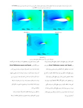 ‫ثبد‬ ‫تَرثیي‬ ‫سیبالتی‬ ‫دیٌبهیه‬ ‫تحلیل‬ ‫جْت‬ ‫حل‬ ِ‫ضجى‬ ‫الوبًْبی‬ ‫تؼذاد‬ ‫ضذى‬ ‫ووتز‬ ‫هٌظَر‬ ِ‫ث‬ ‫دیسه‬ ‫هذل‬ ‫حل‬ ُ‫را‬ ِ‫ارائ‬(‫ثبدی‬ ‫تَریجي‬ ًَِ‫ًو‬ ِ‫هسبل‬ ‫حل‬ ‫ثب‬v47-660kw)
‫ایزاى‬ ‫اًزصی‬ ‫اًجوي‬ ‫هلی‬ ‫وٌفزاًس‬ ‫دٍهیي‬–1394‫تْزاى‬
‫الف‬)r/R=0.375‫ة‬)r/R=0.625
‫ج‬)r/R=0.875
(‫ؿىل‬14-)‫هحَسی‬ ‫ػشػت‬ ‫وبًتَس‬(m/s)‫تَسثیي‬ ُ‫پش‬ ‫هختلف‬ ‫همبعغ‬ ‫دس‬
‫فـبس‬ ‫ػغح‬ ‫سٍی‬ ‫فـبس‬ ‫وبًتَس‬(َ‫خل‬)‫هىؾ‬ ‫ػغح‬ ٍ(‫پـت‬)ًِ‫پشٍا‬
‫دس‬Error! Reference source not found.ُ‫داد‬ ‫ًـبى‬
‫اػت‬ ُ‫ؿذ‬.‫فـبس‬ ‫هیضاى‬ ‫ثیـتشیي‬ ‫ؿَد‬ ‫هی‬ ِ‫هالحظ‬ ِ‫و‬ ‫ّوبًغَس‬
‫سخ‬ ‫آًدب‬ ‫دس‬ ‫ػىَى‬ ِ‫ًمغ‬ ِ‫چشاو‬ ‫ؿَد‬ ‫هی‬ ‫تـىیل‬ ‫فـبس‬ ‫ػغح‬ ‫سٍی‬
‫هیذّذ‬.‫هیآیذ‬ ‫ثَخَد‬ ‫هىؾ‬ ‫ػغح‬ ‫سٍی‬ ‫فـبس‬ ‫ووتشیي‬ ‫ّوچٌیي‬
‫ؿىل‬ ‫دس‬ ِ‫و‬ ‫ّوبًغَس‬ ‫صیشا‬13ٍ14‫ثبد‬ ‫خشیبى‬ ‫گشدیذ‬ ِ‫هالحظ‬
‫ثبالیی‬ ‫ػشػت‬ ِ‫ث‬ ‫هىؾ‬ ‫ػغح‬ ‫سٍی‬ ٍ ‫ػىَى‬ ِ‫ًمغ‬ ‫اص‬ ‫ثؼذ‬ ‫ووی‬
‫هیشػذ‬.ِ‫و‬ ‫دّذ‬ ‫هی‬ ‫ًـبى‬ ‫هىؾ‬ ‫ػغح‬ ‫سٍی‬ ‫فـبس‬ ‫هیضاى‬ ‫ثشسػی‬
‫همذاس‬ ‫ؿَین‬ ‫هی‬ ‫ًضدیىتش‬ ‫فشاس‬ ِ‫لج‬ ِ‫ث‬ ٍ ‫دٍستش‬ ِ‫حول‬ ِ‫لج‬ ‫اص‬ ِ‫چ‬ ‫ّش‬
‫یبثذ‬ ‫هی‬ ‫افضایؾ‬ ‫آى‬.
ِ‫گزؿت‬ ‫حل‬ ٌِ‫داه‬ ‫ٍػظ‬ ‫اص‬ ِ‫و‬ ‫صفحْبی‬ ‫دس‬ ‫هحَسی‬ ‫ػشػت‬ ‫وبًتَس‬
‫اػت‬(x=0)‫دس‬Error! Reference source not found.
‫اػت‬ ُ‫ؿذ‬ ُ‫داد‬ ‫ًـبى‬.‫دس‬ ِ‫و‬ ‫تَسثیي‬ ‫پـت‬ ‫دس‬ ‫خشیبى‬ ‫ٍیه‬ ِ‫ًبحی‬
‫هـَْد‬ ‫ثخَثی‬ ‫اػت‬ ‫ثبد‬ ‫خشیبى‬ ‫ػشػت‬ ‫اص‬ ‫ووتش‬ ‫خشیبى‬ ‫ػشػت‬ ‫آى‬
‫اػت‬.‫ثیي‬ ‫اص‬ ‫تَسثیي‬ ‫اص‬ ‫ثؼذ‬ ‫ثبیذ‬ ِ‫ًبحی‬ ‫ایي‬ ِ‫و‬ ‫اػت‬ ‫روش‬ ِ‫ث‬ ‫الصم‬
‫ًشػذ‬ ‫ػیؼتن‬ ‫هشصّبی‬ ِ‫ث‬ ٍ ‫ثشٍد‬.‫ؿشایظ‬ ،‫صَست‬ ‫ایي‬ ‫دس‬ ‫صیشا‬
‫ثَد‬ ‫خَاٌّذ‬ ُ‫اؿتجب‬ ‫هشصی‬.‫لبثل‬ ‫ؿىل‬ ‫دس‬ ‫خَثی‬ ِ‫ث‬ ‫هَضَع‬ ‫ایي‬
‫ثبؿذ‬ ‫هی‬ ُ‫هـبّذ‬.
‫پـت‬ ‫دس‬ ‫خشیبى‬ ‫ٍیه‬ ِ‫ًبحی‬ ‫دلیمتش‬ ِ‫ّشچ‬ ‫ثشسػی‬ ‫هٌظَس‬ ِ‫ث‬
‫ٍػظ‬ ‫اص‬ ‫هختلف‬ ‫فَاصل‬ ‫دس‬ ‫هحَسی‬ ‫ػشػت‬ ‫وبًتَسّبی‬ ،‫تَسثیي‬
 