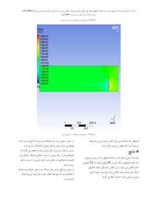 ‫ثبد‬ ‫تَرثیي‬ ‫سیبالتی‬ ‫دیٌبهیه‬ ‫تحلیل‬ ‫جْت‬ ‫حل‬ ِ‫ضجى‬ ‫الوبًْبی‬ ‫تؼذاد‬ ‫ضذى‬ ‫ووتز‬ ‫هٌظَر‬ ِ‫ث‬ ‫دیسه‬ ‫هذل‬ ‫حل‬ ُ‫را‬ ِ‫ارائ‬(‫ثبدی‬ ‫تَریجي‬ ًَِ‫ًو‬ ِ‫هسبل‬ ‫حل‬ ‫ثب‬v47-660kw)
‫ایزاى‬ ‫اًزصی‬ ‫اًجوي‬ ‫هلی‬ ‫وٌفزاًس‬ ‫دٍهیي‬–1394‫تْزاى‬
(‫ؿىل‬18-)‫تَسثیي‬ ‫پـت‬ ‫دس‬ ‫ثبد‬ ‫هحَسی‬ ‫ػشػت‬ ‫تَصیغ‬
(‫ؿىل‬19-)-‫تَسثیي‬ ‫ساػتبی‬ ‫دس‬ ‫اػتبتیه‬ ‫فـبس‬ ‫تَصیغ‬
‫هشصّب‬ ِ‫ث‬ ‫تَسثیي‬ ‫ٍخَد‬ ‫تبثیش‬ ،‫ؿَد‬ ‫هی‬ ُ‫هـبّذ‬ ِ‫و‬ ‫ّوبًغَس‬
‫اػت‬ ِ‫اٍلی‬ ‫فشض‬ ‫ثش‬ ‫هٌغجك‬ ِ‫و‬ ‫اػت‬ ُ‫ًشػیذ‬.
6-‫وتایج‬
‫ػٌَاى‬ ‫ًیش‬ ‫هتي‬ ‫در‬ ِ‫و‬ ‫ّوبًغَر‬ ‫دیسه‬ ‫هذل‬ ‫تَسظ‬ ‫حل‬ ِ‫ث‬ ِ‫ثبتَج‬
‫اس‬ ‫حل‬ ِ‫ضجى‬ ‫الوبًْبی‬ ‫تؼذاد‬ ‫ضذ‬36ِ‫ث‬ ‫الوبى‬ ‫هیلیَى‬2.5‫هیلیَى‬
‫الوبًْبی‬ ‫تؼذاد‬ ‫چطوگیز‬ ‫وبّص‬ ‫ایي‬ ٍ ‫یبثٌذ‬ ‫هی‬ ‫وبّص‬ ‫الوبى‬
‫گیزی‬ ِ‫ًتیج‬ ‫حل،رًٍذ‬ ‫سهبى‬ ‫وبّص‬ ‫ثبػج‬ ِ‫هسئل‬ ‫حل‬ ِ‫ضجى‬
‫گزدد‬ ‫هی‬ ‫خغب‬ ‫احتوبل‬ ‫آهذى‬ ‫پبییي‬ ٍ ‫هَحزتز‬.
ُ‫آهذ‬ ‫ثذست‬ ‫ًتبیج‬ ِ‫و‬ ‫ضَد‬ ‫هی‬ ُ‫هطبّذ‬ ‫حل‬ ‫رًٍذ‬ ‫سٌجی‬ ‫اػتجبر‬ ‫در‬
‫دارد‬ ُ‫سبسًذ‬ ‫وبتبلَي‬ ‫ثب‬ ‫لجَلی‬ ‫لبثل‬ ٍ ‫خَة‬ ‫ثسیبر‬ ‫ّوخَاًی‬.
ِ‫و‬ ‫گزدد‬ ‫هی‬ ‫هطخص‬ ‫ثیطتز‬ ‫سهبًی‬ ‫حل‬ ‫رًٍذ‬ ‫ایي‬ ‫اػتجبر‬ ٍ ‫ارسش‬
‫لزار‬ ‫سیالتی‬ ‫دیٌبهیه‬ ‫تحلیل‬ ‫هَرد‬ ‫را‬ ‫تَرثیي‬ ‫یه‬ ‫اس‬ ‫ثیص‬ ‫ثخَاّین‬
‫ّن‬ ِ‫ث‬ ‫ًسجت‬ ‫را‬ ‫تَرثیي‬ ‫چٌذ‬ ‫یب‬ ٍ‫د‬ ‫هتمبثل‬ ‫اث‬ ‫ثخَاّین‬ ‫ٍیب‬ ‫دّین‬
‫وٌین‬ ‫ثزرسی‬.
ِ‫چزاو‬ ‫ثَد‬ ‫خَاّذ‬ ‫هَحز‬ ‫ثسیبر‬ ‫دیسه‬ ‫حل‬ ‫رٍش‬ ‫ضزایغی‬ ‫چٌیي‬ ‫در‬
‫اهىبى‬ ٌِ‫تَرثی‬ ‫چٌذ‬ ِ‫هسئل‬ ‫حل‬ ‫اهىبى‬ ‫هتَسظ‬ ‫حذ‬ ‫در‬ ‫اهىبًبت‬ ‫ثب‬
‫ًیست‬ ‫پذیز‬.
 