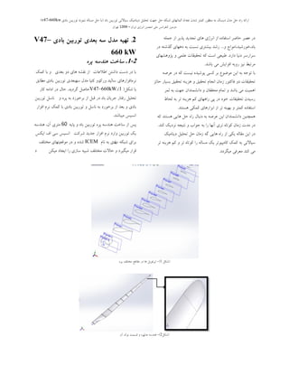 ‫ثبد‬ ‫تَرثیي‬ ‫سیبالتی‬ ‫دیٌبهیه‬ ‫تحلیل‬ ‫جْت‬ ‫حل‬ ِ‫ضجى‬ ‫الوبًْبی‬ ‫تؼذاد‬ ‫ضذى‬ ‫ووتز‬ ‫هٌظَر‬ ِ‫ث‬ ‫دیسه‬ ‫هذل‬ ‫حل‬ ُ‫را‬ ِ‫ارائ‬(‫ثبدی‬ ‫تَریجي‬ ًَِ‫ًو‬ ِ‫هسبل‬ ‫حل‬ ‫ثب‬v47-660kw)
‫ایزاى‬ ‫اًزصی‬ ‫اًجوي‬ ‫هلی‬ ‫وٌفزاًس‬ ‫دٍهیي‬–1394‫تْزاى‬
ِ‫جول‬ ‫اس‬ ‫پذیز‬ ‫تجذیذ‬ ‫ّبی‬ ‫اًزصی‬ ‫اس‬ ُ‫استفبد‬ ‫حبضز‬ ‫ػصز‬ ‫در‬
ٍ ‫ثبد،خَرضیذ،اهَاج‬...‫در‬ ِ‫گذضت‬ ‫دّْبی‬ ِ‫ث‬ ‫ًسجت‬ ‫ثیطتزی‬ ‫رضذ‬
‫دارد‬ ‫دًیب‬ ‫سزارسز‬.‫پضٍّطْبی‬ ٍ ‫ػلوی‬ ‫تحمیمبت‬ ِ‫و‬ ‫است‬ ‫عجیؼی‬
‫ثبضذ‬ ‫هی‬ ‫افشایص‬ ِ‫رٍث‬ ‫ًیش‬ ‫هزتجظ‬.
ِ‫ػزص‬ ‫در‬ ِ‫و‬ ‫ًیست‬ ُ‫پَضیذ‬ ‫وسی‬ ‫ثز‬ ‫هَضَع‬ ‫ایي‬ ِ‫ث‬ ِ‫تَج‬ ‫ثب‬
‫حبئش‬ ‫ثسیبر‬ ‫تحمیك‬ ٌِ‫ّشی‬ ٍ ‫تحمیك‬ ‫اًجبم‬ ‫سهبى‬ ‫فبوتَر‬ ٍ‫د‬ ‫تحمیمبت‬
‫حوز‬ ِ‫ث‬ ‫جْت‬ ‫داًطوٌذاى‬ ٍ ‫هحممبى‬ ‫توبم‬ ٍ ‫ثبضذ‬ ‫هی‬ ‫اّویت‬
‫لحبػ‬ ِ‫ث‬ ‫تز‬ ٌِ‫ّشی‬ ‫ون‬ ‫راّْبی‬ ‫پی‬ ‫در‬ ‫خَد‬ ‫تحمیمبت‬ ‫رسیذى‬
‫ّستٌذ‬ ‫ووىی‬ ‫اثشارّبی‬ ‫اس‬ ‫تز‬ ٌِ‫ثْی‬ ٍ ‫ووتز‬ ُ‫استفبد‬.
ِ‫و‬ ‫ّستٌذ‬ ‫ّبیی‬ ‫حل‬ ُ‫را‬ ‫دًجبل‬ ِ‫ث‬ ِ‫ػزص‬ ‫ایي‬ ‫داًطوٌذاى‬ ‫ّوچٌیي‬
‫وٌذ‬ ‫ًشدیه‬ ِ‫ًتیج‬ ٍ ‫جَاة‬ ِ‫ث‬ ‫را‬ ‫آًْب‬ ‫تزی‬ ُ‫وَتب‬ ‫سهبى‬ ‫هذت‬ ‫در‬.
‫دیٌبهیه‬ ‫تحلیل‬ ‫حل‬ ‫سهبى‬ ِ‫گ‬ ‫ّبیی‬ ُ‫را‬ ‫اس‬ ‫یىی‬ ِ‫همبل‬ ‫ایي‬ ‫در‬
‫تز‬ ٌِ‫ّشی‬ ‫ون‬ ٍ ‫تز‬ ُ‫وَتب‬ ‫را‬ ِ‫هسبل‬ ‫یه‬ ‫وبهپیَتز‬ ‫ووه‬ ِ‫ث‬ ‫سیبالتی‬
‫هیگزدد‬ ‫هؼزفی‬ ‫وٌذ‬ ‫هی‬.
2.‫بعدی‬ ‫سه‬ ‫مدل‬ ‫تهیه‬‫بادی‬ ‫توربیه‬V47–
660 kW
2-1.‫پره‬ ‫هىدسه‬ ‫ساخت‬
‫اعالػبت‬ ‫داضتي‬ ‫دست‬ ‫در‬ ‫ثب‬‫ثؼذی‬ ٍ‫د‬ ‫ّبی‬ ِ‫ًمط‬ ‫اس‬‫ووه‬ ‫ثب‬ ٍ
‫ًزهبفشارّبی‬‫ٍرن‬ ‫سبلیذ‬‫س‬‫هغبثك‬ ‫ثبدی‬ ‫تَرثیي‬ ‫سْجؼذی‬ ‫هذل‬ ‫وتیب‬ ٍ
‫ضىل‬ ‫ثب‬(1)،V47–660kW‫گزدیذ‬ ‫حبصل‬.‫وبر‬ ِ‫اداه‬ ‫در‬ ‫حبل‬
ٍ ُ‫پز‬ ِ‫ث‬ ‫ثزخَرد‬ ‫اس‬ ‫لجل‬ ‫در‬ ‫ثبد‬ ‫جزیبى‬ ‫رفتبر‬ ‫تحلیل‬‫تَسثیي‬ ‫ًبػل‬
‫افضاس‬ ‫ًشم‬ ‫ووه‬ ‫ثب‬ ‫ثبدی‬ ‫تَسثیي‬ ٍ ‫ًبػل‬ ِ‫ث‬ ‫ثشخَسد‬ ‫اص‬ ‫ثؼذ‬ ٍ ‫ثبدی‬
‫اًؼیغ‬‫هیجبؿذ‬.
ِ‫پبی‬ ٍ ‫ثبد‬ ‫تَسثیي‬ ُ‫پش‬ ِ‫ٌّذػ‬ ‫ػبخت‬ ‫اص‬ ‫پغ‬60ِ‫ٌّذػ‬ ،‫آى‬ ‫هتشی‬
‫ؿشوت‬ ‫خذیذ‬ ‫افضاس‬ ‫ًشم‬ ‫ٍاسد‬ ‫تَسثیي‬ ‫یه‬‫ایىغ‬ ‫اف‬ ‫ػی‬ ‫اًؼیغ‬
‫ة‬ ِ‫ؿجى‬ ‫ثشای‬‫ى‬‫ًبم‬ ِ‫ث‬ ‫دی‬ICEM‫هختلف‬ ‫هَلؼیتْبی‬ ‫دس‬ ٍ ُ‫ؿذ‬
‫هیىي‬ ‫ایدبد‬ ‫سا‬ ‫ػبصی‬ ِ‫ؿجی‬ ‫هختلف‬ ‫حبالت‬ ٍ ‫هیگیشد‬ ‫لشاس‬‫د‬
(‫ؿىل‬1-)ُ‫پش‬ ‫هختلف‬ ‫همبعغ‬ ‫دس‬ ‫ّب‬ ‫ایشفَیل‬
(‫ضىل‬2-)‫هذل‬ ِ‫ٌّذس‬ُ‫پز‬‫آى‬ ‫ًَن‬ ‫لسوت‬ ٍ
 