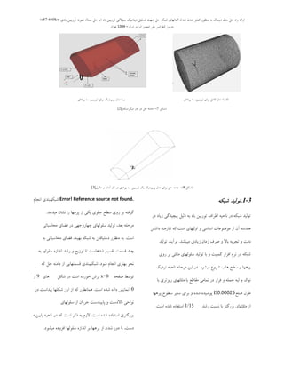 ‫ثبد‬ ‫تَرثیي‬ ‫سیبالتی‬ ‫دیٌبهیه‬ ‫تحلیل‬ ‫جْت‬ ‫حل‬ ِ‫ضجى‬ ‫الوبًْبی‬ ‫تؼذاد‬ ‫ضذى‬ ‫ووتز‬ ‫هٌظَر‬ ِ‫ث‬ ‫دیسه‬ ‫هذل‬ ‫حل‬ ُ‫را‬ ِ‫ارائ‬(‫ثبدی‬ ‫تَریجي‬ ًَِ‫ًو‬ ِ‫هسبل‬ ‫حل‬ ‫ثب‬v47-660kw)
‫ایزاى‬ ‫اًزصی‬ ‫اًجوي‬ ‫هلی‬ ‫وٌفزاًس‬ ‫دٍهیي‬–1394‫تْزاى‬
‫الف‬)‫پشّبی‬ ِ‫ػ‬ ‫تَسثیي‬ ‫ثشای‬ ‫وبهل‬ ‫هذل‬‫ة‬)‫پشّبی‬ ِ‫ػ‬ ‫تَسثیي‬ ‫ثشای‬ ‫پشیَدیه‬ ‫هذل‬
(‫ؿىل‬7-)‫دیگشاػىبس‬ ‫وبس‬ ‫دس‬ ‫حل‬ ٌِ‫داه‬[2]
(‫ؿىل‬8-)‫هبلَی‬ ٍ ًَ‫آهب‬ ‫وبس‬ ‫دس‬ ‫پشّبی‬ ِ‫ػ‬ ‫تَسثیي‬ ‫یه‬ ‫پشیَدیه‬ ‫هذل‬ ‫ثشای‬ ‫حل‬ ٌِ‫داه‬[3]
3-1.‫شبکه‬ ‫تولید‬
‫دس‬ ‫صیبد‬ ‫پیچیذگی‬ ‫دلیل‬ ِ‫ث‬ ‫ثبد‬ ‫تَسثیي‬ ‫اعشاف‬ ِ‫ًبحی‬ ‫دس‬ ِ‫ؿجى‬ ‫تَلیذ‬
‫داؿتي‬ ‫ًیبصهٌذ‬ ِ‫و‬ ‫اػت‬ ‫اٍلیْبی‬ ٍ ‫اػبػی‬ ‫هَضَػبت‬ ‫اص‬ ‫آى‬ ِ‫ٌّذػ‬
‫هیجبؿذ‬ ‫صیبدی‬ ‫صهبى‬ ‫صشف‬ ٍ ‫ثبال‬ ِ‫تدشث‬ ٍ ‫دلت‬.‫تَلیذ‬ ‫فشآیٌذ‬
‫سٍی‬ ‫ثش‬ ‫هثلثی‬ ‫ػلَلْبی‬ ‫تَلیذ‬ ‫ثب‬ ٍ ‫گوجیت‬ ‫افضاس‬ ‫ًشم‬ ‫دس‬ ِ‫ؿجى‬
‫هیـَد‬ ‫ؿشٍع‬ ‫ّبة‬ ‫ػغح‬ ٍ ‫پشّْب‬.‫ًضدیه‬ ِ‫ًبحی‬ ِ‫هشحل‬ ‫ایي‬ ‫دس‬
‫ثب‬ ‫سیضتشی‬ ‫هثلثْبی‬ ‫ثب‬ ‫همبعغ‬ ‫توبهی‬ ‫دس‬ ‫فشاس‬ ٍ ِ‫حول‬ ِ‫لج‬ ٍ ‫ًَن‬
‫ضلغ‬ ‫عَل‬D0.00025‫پشّْب‬ ‫ػغَح‬ ‫ػبیش‬ ‫ثشای‬ ٍ ُ‫ؿذ‬ ُ‫پَؿیذ‬
‫سؿذ‬ ‫ًؼجت‬ ‫ثب‬ ‫ثضسگتش‬ ‫هثلثْبی‬ ‫اص‬15/1‫اػت‬ ُ‫ؿذ‬ ُ‫اػتفبد‬.
Error! Reference source not found.‫اًدبم‬ ‫ؿجىْجٌذی‬
‫هیذّذ‬ ‫ًـبى‬ ‫سا‬ ‫پشّْب‬ ‫اص‬ ‫یىی‬ ‫خلَی‬ ‫ػغح‬ ‫سٍی‬ ‫ثش‬ ِ‫گشفت‬.
‫هحبػجبتی‬ ‫فضبی‬ ‫دس‬ ‫چْبسٍخْی‬ ‫ػلَلْبی‬ ‫تَلیذ‬ ،‫ثؼذ‬ ِ‫هشحل‬
‫اػت‬.ِ‫ث‬ ‫هحبػجبتی‬ ‫فضبی‬ ،ٌِ‫ثْی‬ ِ‫ؿجى‬ ِ‫ث‬ ‫دػتیبفتي‬ ‫هٌظَس‬ ِ‫ث‬
ِ‫ث‬ ‫ػلَلْب‬ ُ‫اًذاص‬ ‫سؿذ‬ ٍ ‫تَصیغ‬ ‫تب‬ ‫ؿذّبػت‬ ‫تمؼین‬ ‫لؼوت‬ ‫چٌذ‬
‫ؿَد‬ ‫اًدبم‬ ‫ثْتشی‬ َ‫ًح‬.ِ‫و‬ ‫حل‬ ٌِ‫داه‬ ‫اص‬ ‫لؼوتْبیی‬ ‫ؿجىْجٌذی‬
ِ‫صفح‬ ‫تَػظ‬x=0‫ؿىل‬ ‫دس‬ ‫اػت‬ ُ‫خَسد‬ ‫ثشؽ‬‫ّبی‬9ٍ
10‫اػت‬ ُ‫ؿذ‬ ُ‫داد‬ ‫ًوبیؾ‬.‫دس‬ ‫پیذاػت‬ ‫ؿىلْب‬ ‫ایي‬ ‫اص‬ ِ‫و‬ ‫ّوبًغَس‬
‫ػلَلْبی‬ ‫اص‬ ‫خشیبى‬ ‫پبییٌذػت‬ ٍ ‫ثبالدػت‬ ‫ًَاحی‬
‫اػت‬ ُ‫ؿذ‬ ُ‫اػتفبد‬ ‫ثضسگتشی‬.‫پبییي‬ ِ‫ًبحی‬ ‫دس‬ ِ‫و‬ ‫اػت‬ ‫روش‬ ِ‫ث‬ ‫الصم‬-
‫هیـَد‬ ُ‫افضٍد‬ ‫ػلَلْب‬ ُ‫اًذاص‬ ‫ثش‬ ‫پشّْب‬ ‫اص‬ ‫ؿذى‬ ‫دٍس‬ ‫ثب‬ ،‫دػت‬.
 