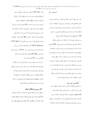 ‫ثبد‬ ‫تَرثیي‬ ‫سیبالتی‬ ‫دیٌبهیه‬ ‫تحلیل‬ ‫جْت‬ ‫حل‬ ِ‫ضجى‬ ‫الوبًْبی‬ ‫تؼذاد‬ ‫ضذى‬ ‫ووتز‬ ‫هٌظَر‬ ِ‫ث‬ ‫دیسه‬ ‫هذل‬ ‫حل‬ ُ‫را‬ ِ‫ارائ‬(‫ثبدی‬ ‫تَریجي‬ ًَِ‫ًو‬ ِ‫هسبل‬ ‫حل‬ ‫ثب‬v47-660kw)
‫ایزاى‬ ‫اًزصی‬ ‫اًجوي‬ ‫هلی‬ ‫وٌفزاًس‬ ‫دٍهیي‬–1394‫تْزاى‬
rVb

 
ِ‫ساثغ‬ ‫ایي‬ ‫دس‬ ِ‫و‬r

ِ‫ث‬ ‫ًؼجت‬ ‫ّبة‬ ‫یب‬ ُ‫پش‬ ‫اص‬ ِ‫ًمغ‬ ‫ّش‬ ‫هىبى‬ ‫ثشداس‬
‫گشفتْبػت‬ ‫لشاس‬ ‫تَسثیي‬ ‫هحَس‬ ‫سٍی‬ ‫ثش‬ ِ‫و‬ ‫هختصبتی‬ ‫هحَس‬.‫ثشای‬
‫ٍسٍدی‬ ‫هشص‬ ِ‫هـبث‬ ‫ٍسٍدی‬ ‫ػشػت‬ ‫ؿشایظ‬ ‫اص‬ ،‫خشیبى‬ ‫هشصخبسخی‬
‫اػت‬ ُ‫ؿذ‬ ُ‫اػتفبد‬.ِ‫صاٍی‬ ‫ثب‬ ‫سا‬ ‫تَسثیي‬ ِ‫و‬ ‫صفحبتی‬ ‫هشصی‬ ‫ؿشط‬
120‫ؿَد‬‫هی‬ ‫اًتخبة‬ ‫پشیَدیه‬ ‫وٌٌذ‬ ‫هی‬ ‫لغغ‬ ِ‫دسخ‬.
‫ایي‬ ‫دس‬‫فصل‬‫دیٌبهیه‬ ‫ّبی‬‫سٍؽ‬ ‫اص‬ ُ‫اػتفبد‬ ‫ثب‬ ‫تب‬ ُ‫ؿذ‬ ‫ػؼی‬
‫ثبدی‬ ‫تَسثیي‬ ُ‫پش‬ ‫اعشاف‬ ‫خشیبى‬ ‫هحبػجبتی‬ ‫ػیبالت‬660‫ویلٍَاتی‬
‫ؿَد‬ ‫ػبصی‬ِ‫ؿجی‬ ‫ٍػتبع‬ ‫ؿشوت‬.‫ّبی‬‫حبلت‬ ‫دس‬ ‫ػبصی‬ ِ‫ؿجی‬ ‫ایي‬
‫اػت‬ ِ‫گشفت‬ ‫صَست‬ ‫هختلفی‬.ٍ ‫ًبهی‬ ‫ؿشایظ‬ ‫دس‬ ‫ّب‬ُ‫پش‬ ‫اص‬ ‫یىی‬ ‫اثتذا‬
‫اػت‬ ُ‫ؿذ‬ ‫ػبصی‬ ‫هذل‬ ‫پبیب‬.ِ‫صح‬ ‫هٌظَس‬ ِ‫ث‬ ‫وبس‬ ‫اص‬ ‫ثخؾ‬ ‫ایي‬
‫ثبؿذ‬‫هی‬ ‫افضاس‬‫ًشم‬ ‫تَػظ‬ ُ‫ؿذ‬ ِ‫هحبػج‬ ‫تَاى‬ ‫ثش‬ ‫گزاسی‬.‫لؼوت‬ ‫دس‬
‫اػت‬ ُ‫ؿذ‬ ‫اًدبم‬ ‫ّن‬ ‫وٌبس‬ ‫دس‬ ‫تَسثیي‬ ‫چٌذ‬ ‫ػولىشد‬ ‫ثشسػی‬ ‫دٍم‬.‫ثب‬
‫حل‬ ،‫ثبدی‬ ِ‫هضسػ‬ ‫حبلت‬ ‫دس‬ ‫حل‬ ٌِ‫داه‬ ‫ثَدى‬ ُ‫گؼتشد‬ ِ‫ث‬ ِ‫تَخ‬
‫ایدبد‬ ‫ثب‬ ‫هحبػجبت‬ ‫لزا‬ ‫ًیؼت‬ ‫پزیش‬ ‫اهىبى‬ ‫لجلی‬ ‫سٍؽ‬ ِ‫ث‬ ِ‫هؼئل‬
‫اػت‬ ُ‫ؿذ‬ ‫اًدبم‬ ‫حشوت‬ ُ‫اًذاص‬ ‫هؼبدالت‬ ‫دس‬ ‫تغییش‬.
3-3-‫جریاى‬ ‫حل‬ ‫رٍش‬
‫ًشم‬ ‫اص‬ ُ‫اػتفبد‬ ‫ثب‬ ‫ػیبل‬ ‫حشوت‬ ‫ثش‬ ‫حبون‬ ‫هؼبدالت‬ ‫حل‬ ‫ایٌدب‬ ‫دس‬
‫هیـَد‬ ‫اًدبم‬ ‫هحذٍد‬ ‫الوبى‬ ‫سٍؽ‬ ‫اص‬ ٍ ‫ایىغ‬ ‫اف‬ ‫ػی‬ ‫افضاس‬
[6].‫سٍؽ‬ ‫اص‬ ُ‫اػتفبد‬ ‫ثب‬ ‫هَهٌتن‬ ِ‫هؼبدل‬ ‫دس‬ ‫خبثدبیی‬ ‫خولْْبی‬
‫ػشػتْب‬ ٍ ‫فـبس‬ ‫اصالح‬ ٍ ُ‫ؿذ‬ ‫گؼؼتْؼبصی‬ ‫دٍم‬ ِ‫هشتج‬ ‫ثبالدػت‬
‫هیپزیشد‬ ‫صَست‬ ‫ػیوپل‬ ‫سٍؽ‬ ‫اص‬.‫اص‬ ُ‫اػتفبد‬ ‫ثب‬ ‫خشیبى‬ ‫اغتـبؿبت‬
‫هذل‬SST K-ω‫ثشای‬ ‫تَسثَالًغ‬ ‫ّبی‬ ‫هذل‬ ‫اص‬ ‫یىی‬ ِ‫و‬
‫تَاًبیی‬ ‫اص‬ ‫دیگش‬ ‫هذلْبی‬ ِ‫ث‬ ‫ًؼجت‬ ٍ ُ‫ثَد‬ ‫هٌْذػی‬ ‫وبثشدّبی‬
‫چشخـی‬ ‫خشیبًْبی‬ ‫ولیذی‬ ‫خٌجْْبی‬ ‫تخویي‬ ‫دس‬ ‫ثیـتشی‬
‫اػت‬ ُ‫ؿذ‬ ‫هذل‬ ،‫اػت‬ ‫ثشخَسداس‬[6].‫ثشای‬ ِ‫و‬ ‫اػت‬ ِ‫تَخ‬ ‫لبثل‬
ُ‫ؿذ‬ ُ‫اػتفبد‬ ‫اػتبًذاسد‬ ‫دیَاس‬ ‫تبثغ‬ ‫اص‬ ‫دیَاس‬ ‫ًضدیه‬ ‫سفتبس‬ ‫تَصیف‬
‫اػت‬.‫ّبیی‬ ‫الوبى‬ ‫دس‬ ‫ثبیذ‬ ‫هٌبػت‬ ‫دلت‬ ‫داؿتي‬ ‫ثشای‬ ‫تبثغ‬ ‫ایي‬
‫اوثش‬ ‫حذ‬ ِ‫و‬ ‫ؿَد‬ ُ‫اػتفبد‬y+‫ثشاثش‬300‫ثبؿٌذ‬ ِ‫داؿت‬.ٍ ‫چگبلی‬
‫ثبثت‬ ‫همبدیش‬ ‫ثشاثش‬ ‫تشتیت‬ ِ‫ث‬ ‫َّا‬ ‫دیٌبهیىی‬ ‫لضخت‬1.225 kg/m3
ٍ1.79e-05 kg/(m.s)‫اػت‬ ُ‫ؿذ‬ ِ‫گشفت‬ ‫ًظش‬ ‫دس‬.‫ػشػت‬
‫ثشاثش‬ ٍ ‫ًبهی‬ ‫ػشػت‬ ‫ثب‬ ‫ثشاثش‬ ‫ثبد‬ ‫خشیبى‬m/s13ِ‫صاٍی‬ ‫ػشػت‬ ٍ-
‫تَسثیي‬ ‫ای‬rpm5/28‫هیجبؿذ‬.‫هؼیبس‬ ِ‫و‬ ‫اػت‬ ‫ثزوش‬ ‫الصم‬
‫ثب‬ ‫ثشاثش‬ ‫ّوگشایی‬4-
10‫اػت‬ ُ‫ؿذ‬ ‫تؼییي‬.
‫تىٌیه‬ ‫اص‬ ٍ ُ‫ؿذ‬ ‫فشض‬ ‫دائن‬ ‫صَست‬ ِ‫ث‬ ‫خشیبى‬ ‫لؼوت‬ ‫ایي‬ ‫دس‬
‫اػت‬ ُ‫ؿذ‬ ُ‫اػتفبد‬ ‫چشخبى‬ ‫هشخغ‬.‫ػبدّبی‬ ‫سٍؽ‬ ِ‫و‬ ‫سٍؽ‬ ‫دسایي‬
ِ‫و‬ ‫هیـَد‬ ‫فشض‬ ،‫هیجبؿذ‬ ‫هتحشن‬ ‫هشص‬ ‫ؿبهل‬ ‫هؼبئل‬ ‫حل‬ ‫ثشای‬
‫هیچشخذ‬ ‫آى‬ ‫ثب‬ ٍ ِ‫گشفت‬ ‫لشاس‬ ‫پشّْب‬ ‫سٍی‬ ‫ثش‬ ‫هختصبت‬ ُ‫دػتگب‬.
‫خبًت‬ ٍ ‫وَسیَلیغ‬ ‫ؿتبة‬ ‫ّوچَى‬ ‫خذیذی‬ ‫خولْْبی‬ ‫ثٌبثشایي‬
‫هیـًَذ‬ ِ‫اضبف‬ ‫هوٌتن‬ ِ‫هؼبدل‬ ‫چپ‬ ‫ػوت‬ ِ‫ث‬ ‫هشوض‬.
4-.‫شبکه‬ ‫استقالل‬ ‫بررسی‬
‫اص‬ ُ‫اػتفبد‬ ‫ثب‬ ،ِ‫ؿجى‬ ‫اص‬ ‫ػذدی‬ ‫حل‬ ‫ًتبیح‬ ‫اػتمالل‬ ‫ثشسػی‬ ‫هٌظَس‬ ِ‫ث‬
‫هتفبٍت‬ ‫ػلَلْبی‬ ‫تؼذاد‬ ‫ثب‬ ِ‫ؿجى‬ ‫ًَع‬ ‫پٌح‬ ،‫ثٌذی‬ ِ‫ؿجى‬ ‫الگَی‬ ‫یه‬
‫ؿذّبػت‬ ‫تَلیذ‬.‫ّش‬ ‫دس‬ ‫پشّْب‬ ‫ػغح‬ ‫سٍی‬ ِ‫گشفت‬ ‫اًدبم‬ ‫ؿجىْجٌذی‬
 