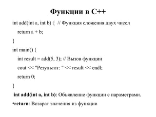 3_Синтаксис языка C++_Компиляторы C++.ppt
