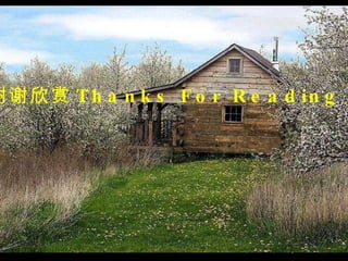 谢谢欣赏 Thanks For Reading 
