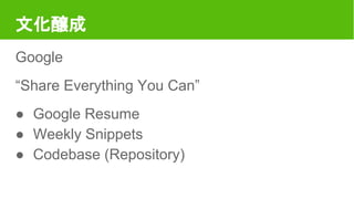 Ļ|
Google
Share Everything You Can
 Google Resume
 Weekly Snippets
 Codebase (Repository)
 