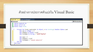 ตัวอย่างการประกาศตัวแปรใน Visual Basic
 