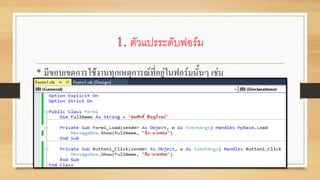 1. ตัวแปรระดับฟอร์ม
• มีขอบเขตการใช้งานทุกเหตุการณ์ที่อยู่ในฟอร์มนั้นๆ เช่น
 