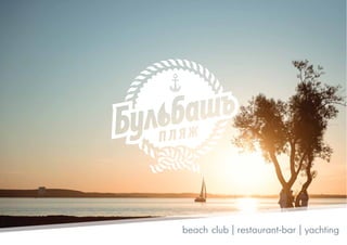 beach club | restaurant-bar | yachting
 