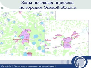 Зоны почтовых индексов
по городам Омской области

 