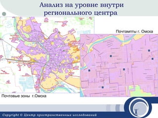 Анализ на уровне внутри
регионального центра
Почтампты г. Омска

Почтовые зоны г.Омска

 