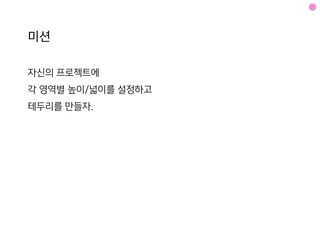  
.myClass { 
color : red; 
} 
! 
#myId { 
color : blue; 
} 
1분반	
 
