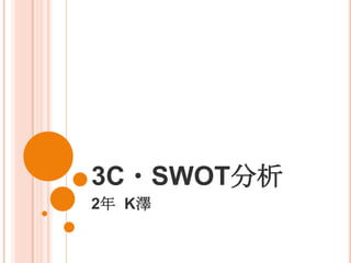 3C・SWOT分析
2年 K澤
 