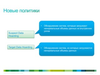 © 2010 Cisco and/or its affiliates. All rights reserved. Cisco Confidential 35
Suspect Data
Hoarding
Target Data Hoarding
•  Обнаружение систем, которые загружают
ненормальные объемы данных из внутренних
узлов
•  Обнаружение систем, из которых загружаются
ненормальные объемы данных
 