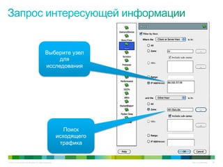 © 2010 Cisco and/or its affiliates. All rights reserved. Cisco Confidential 39
Выберите узел
для
исследования
Поиск
исходящего
трафика
 