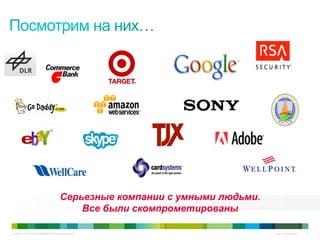 © 2010 Cisco and/or its affiliates. All rights reserved. Cisco Confidential 4
Серьезные компании с умными людьми.
Все были скомпрометированы
 