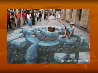 3d地上圖畫 | PPT