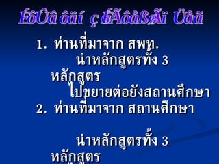 1.  ท่านที่มาจาก สพท .    นำหลักสูตรทั้ง  3  หลักสูตร     ไปขยายต่อยังสถานศึกษา 2.  ท่านที่มาจาก สถานศึกษา    นำหลักสูตรทั้ง  3  หลักสูตร     ไปฝึกอบรมลูกเสือ - เนตรนารี และจัดตั้งหน่วย  ( ตามความพร้อม ) งานภายหลังการฝึกอบรม 