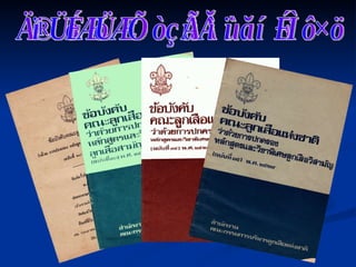 ข้อบังคับคณะลูกเสือแห่งชาติ 
