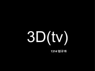 3D(tv) 1314 염규하 