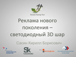 Реклама нового поколения – светодиодный 3 D  шар Сасин Кирилл Борисович 