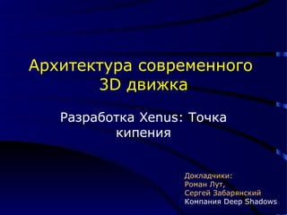 Маленький Пираты Scene.avi.mp4 - Архитектура современного 3 d движка: Разработка Xenus: Точка кипения | PPT