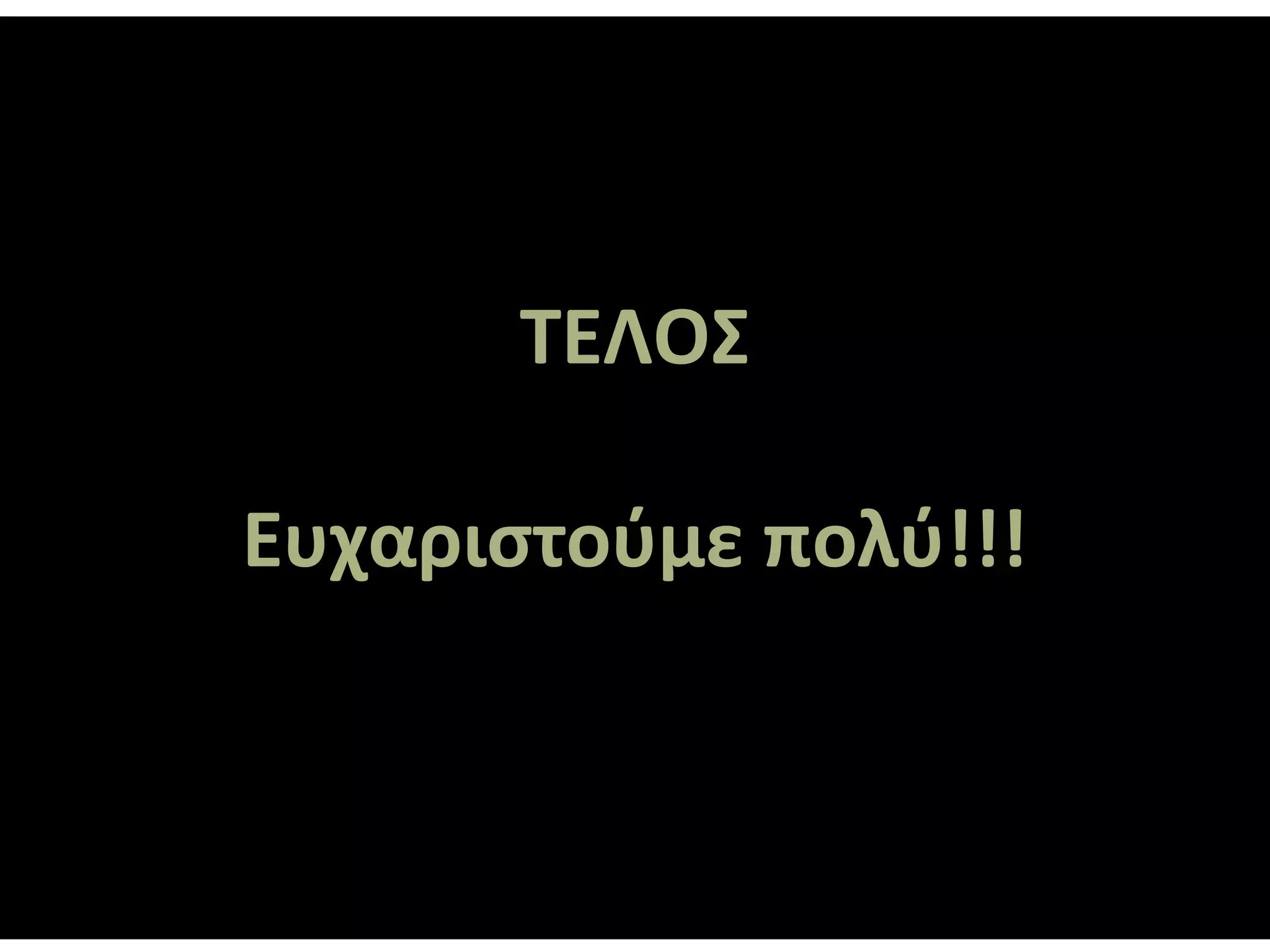 ΤΕΛΟΣ

Ευχαριστούμε πολύ!!!
 