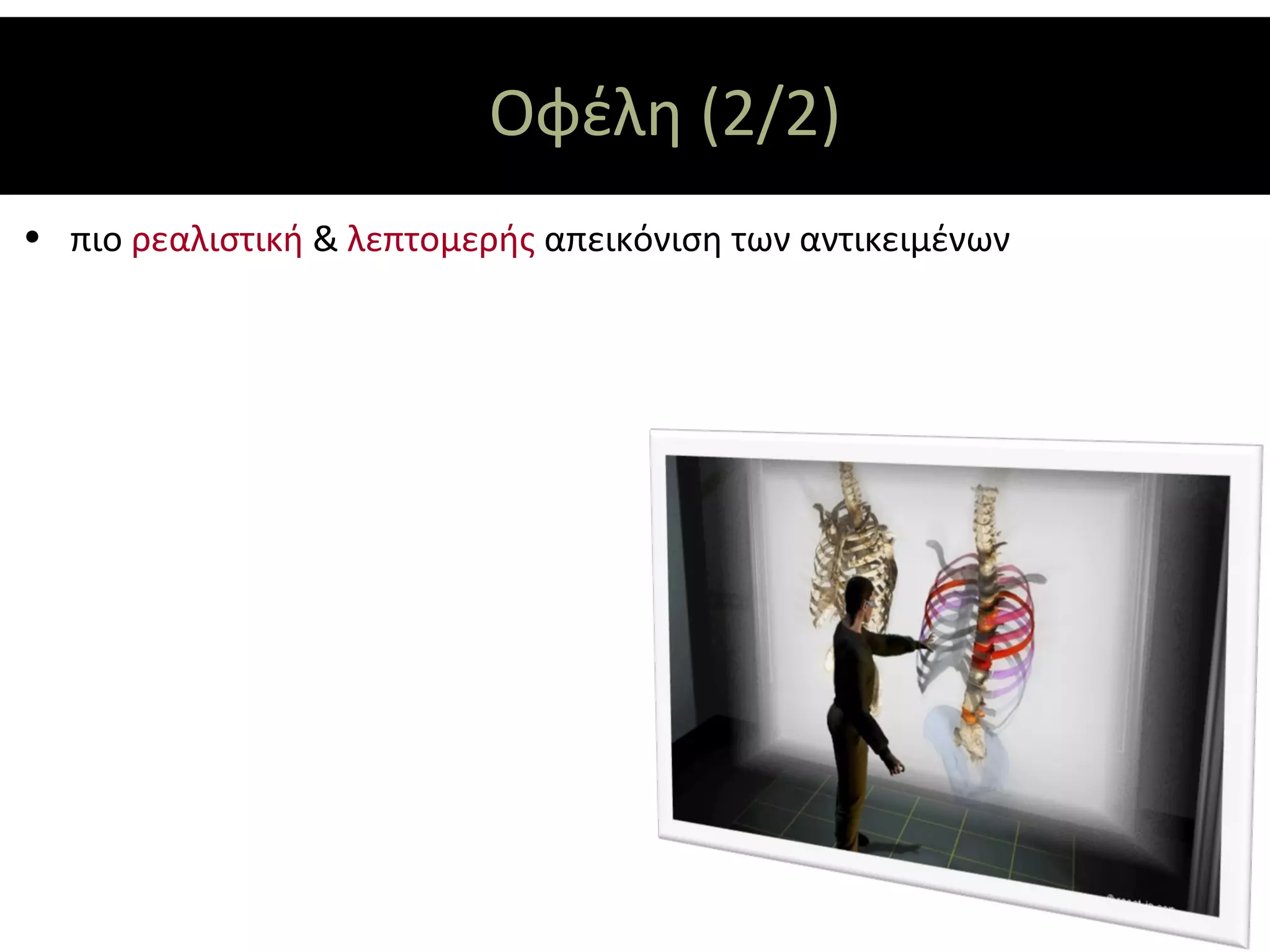 Οφέλη (2/2)
• πιο ρεαλιστική & λεπτομερής απεικόνιση των αντικειμένων
 