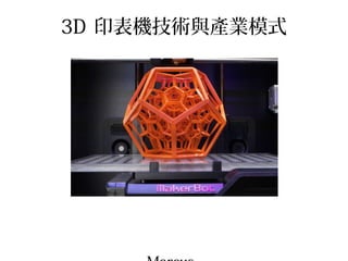 3D 印表機技術與產業模式




        Marcus
  pcedison@gmail.com
 