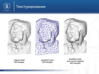 Текстурирование

Высшая школа экономики, Москва, 2013

 