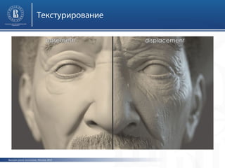 Текстурирование

Высшая школа экономики, Москва, 2013

 