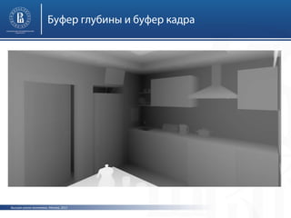 Буфер глубины и буфер кадра

Высшая школа экономики, Москва, 2013

 