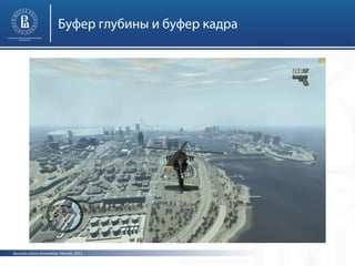 Буфер глубины и буфер кадра

Высшая школа экономики, Москва, 2013

 