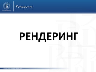 Рендеринг

РЕНДЕРИНГ
Высшая школа экономики, Москва, 2013

 