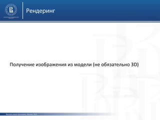 Рендеринг

Получение изображения из модели (не обязательно 3D)

Высшая школа экономики, Москва, 2013

 