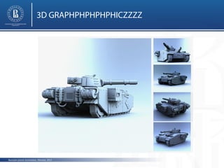 3D GRAPHPHPHPHPHICZZZZ

Высшая школа экономики, Москва, 2013

 