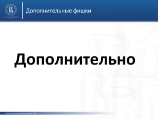 Дополнительные фишки

Дополнительно
Высшая школа экономики, Москва, 2013

 